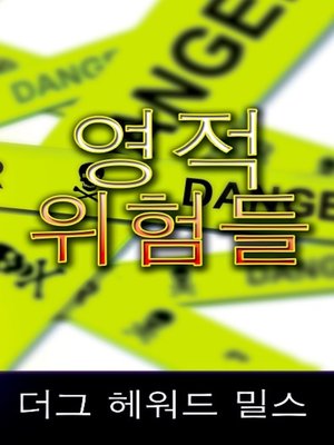cover image of 영적 위험들